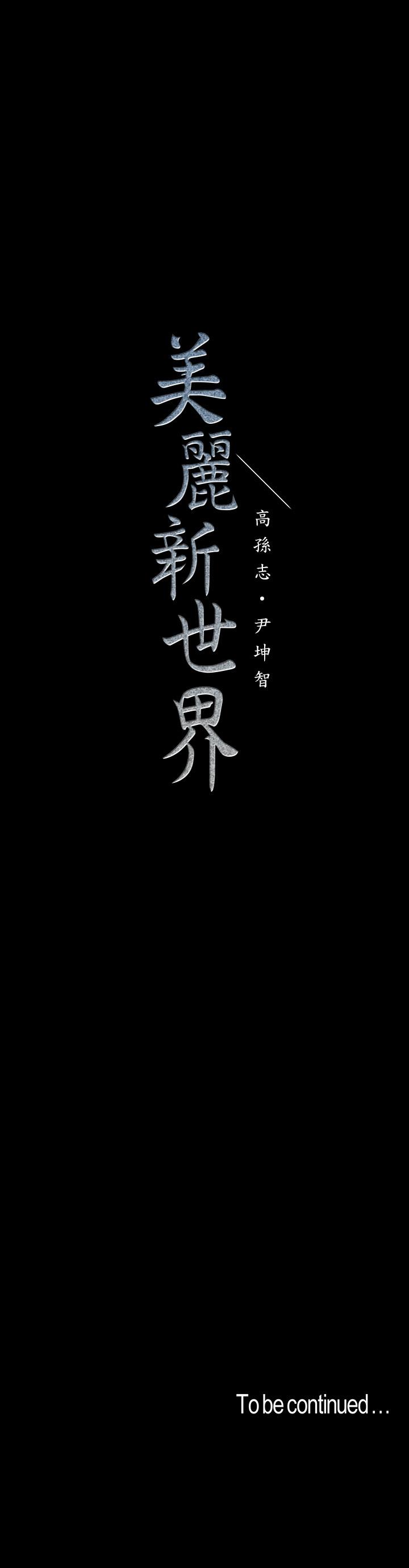 第110話-與書潾的心意一同爆發的噴泉