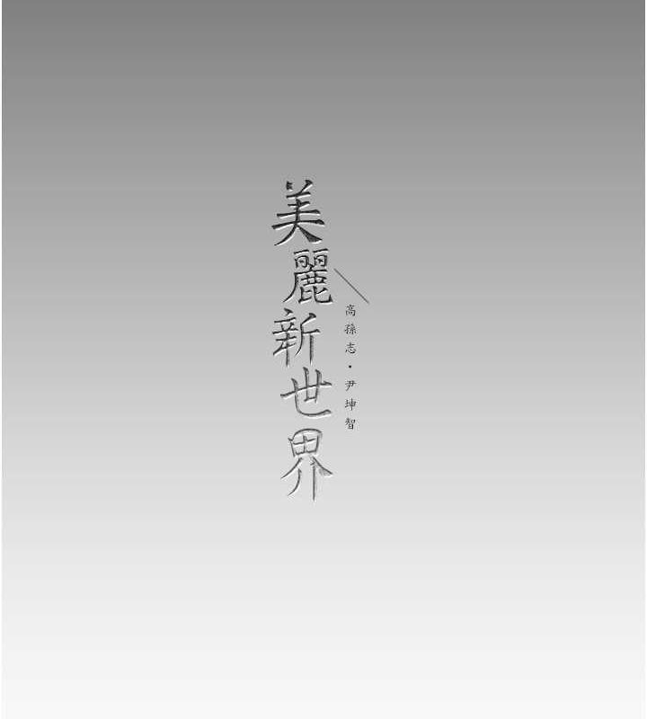第251話-把身體交給會長的淑英