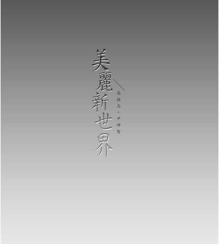 第255話-車周沅的變態癖好