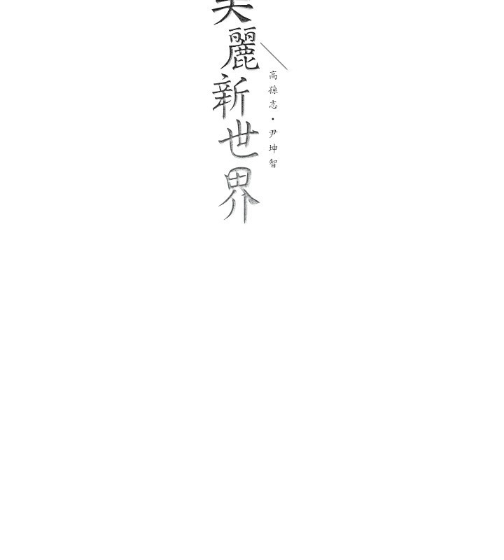 最終話-美麗新世界