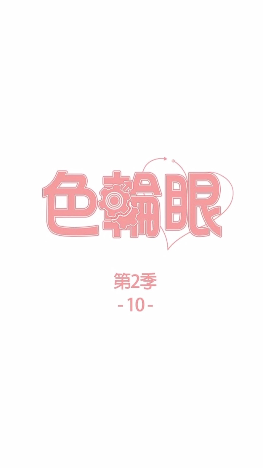 第2季 第10話-在百貨公司走道全裸撒尿