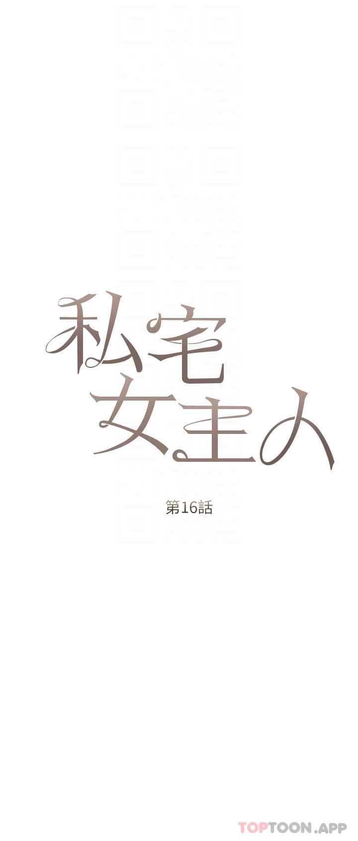 第16話-我也…想被插…