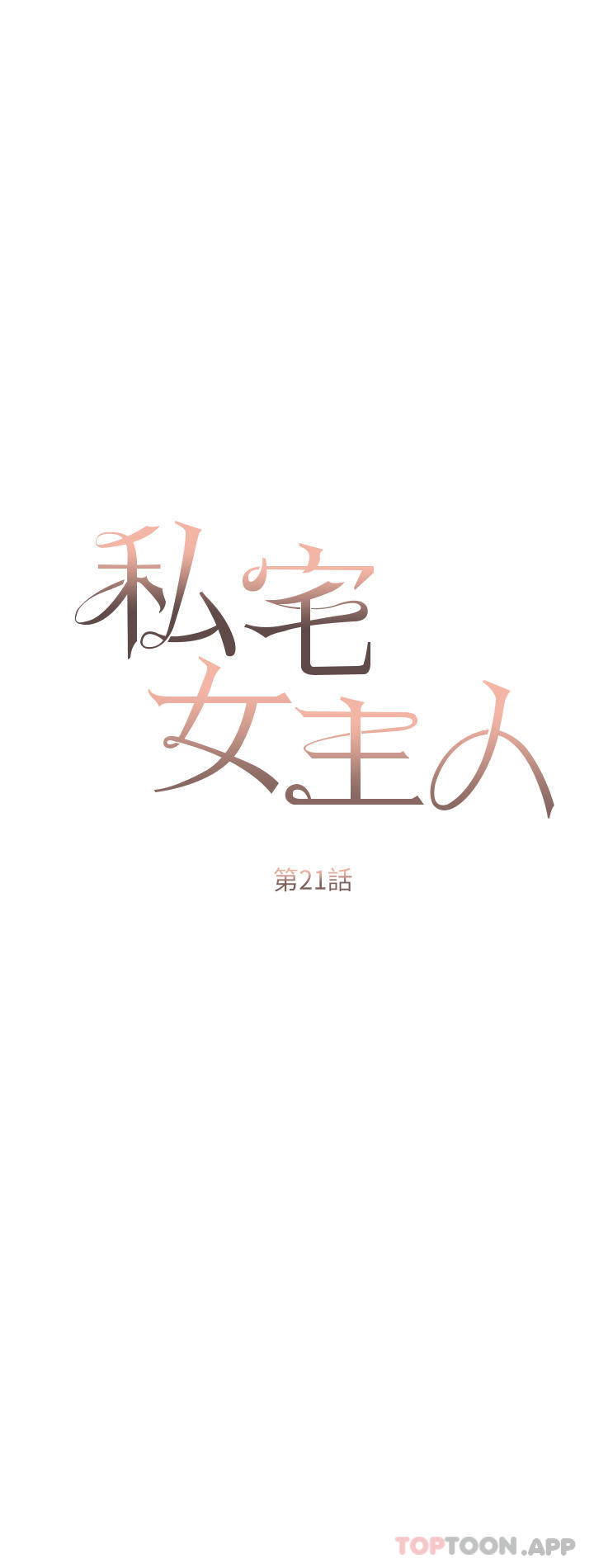 第21話-積極主動的婕妮