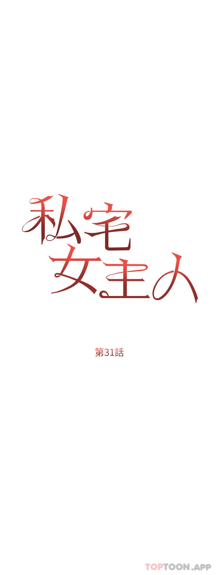 第31話-老公的地下情人