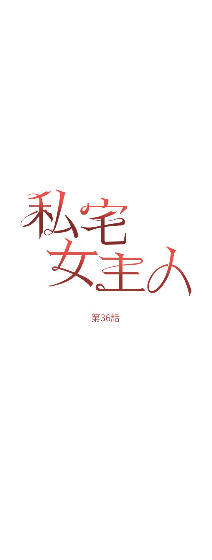 第36話-渴望許司機的夫人